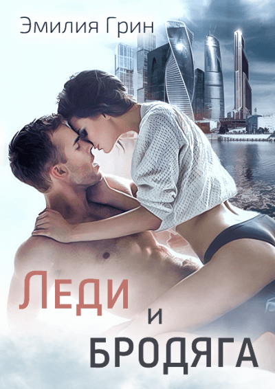 Леди и Бродяга - Эмилия Грин - Слушать Любимую Книгу + Без Рекламы 📲 Slushat-Knigi.Com