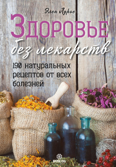 Здоровье без лекарств - Элен Лурье - Слушать Любимую Книгу + Без Рекламы 📲 Slushat-Knigi.Com