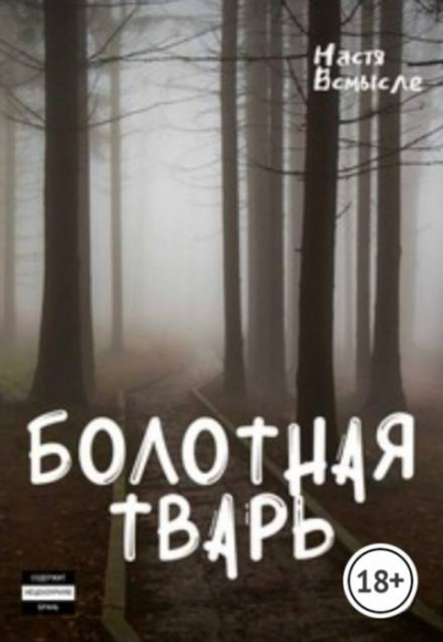 Болотная тварь - Настя Всмысле - Слушать Любимую Книгу + Без Рекламы 📲 Slushat-Knigi.Com