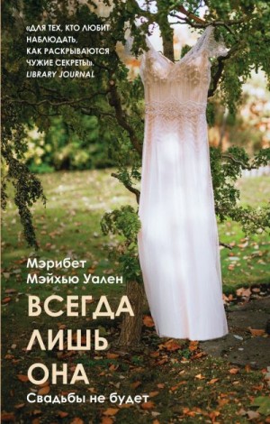 Всегда лишь она - Мэрибет Мэйхью Уален - Слушать Любимую Книгу + Без Рекламы 📲 Slushat-Knigi.Com