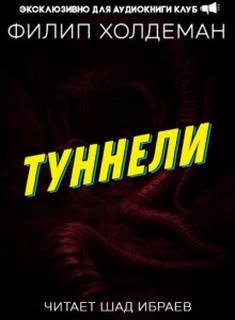 Туннели - Филип Холдеман - Слушать Любимую Книгу + Без Рекламы 📲 Slushat-Knigi.Com