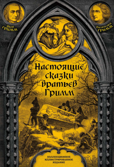 Настоящие сказки братьев Гримм. Часть 1 - Братья Гримм - Слушать Любимую Книгу + Без Рекламы 📲 Slushat-Knigi.Com
