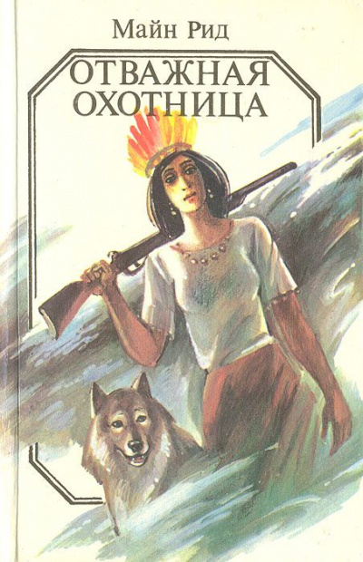 Отважная охотница - Майн Рид - Слушать Любимую Книгу + Без Рекламы 📲 Slushat-Knigi.Com