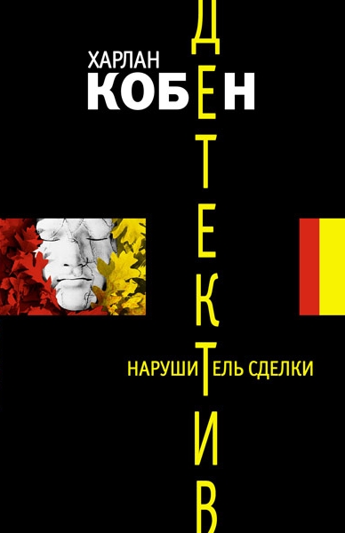 Нарушитель сделки - Харлан Кобен - Слушать Любимую Книгу + Без Рекламы 📲 Slushat-Knigi.Com