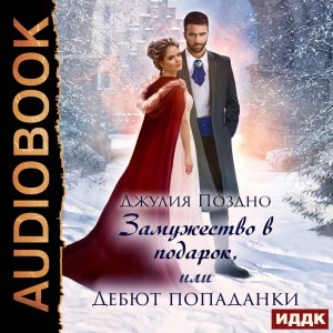Замужество в подарок, или Дебют попаданки - Джулия Поздно - Слушать Любимую Книгу + Без Рекламы 📲 Slushat-Knigi.Com