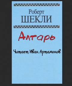 Алтарь - Роберт Шекли - Слушать Любимую Книгу + Без Рекламы 📲 Slushat-Knigi.Com