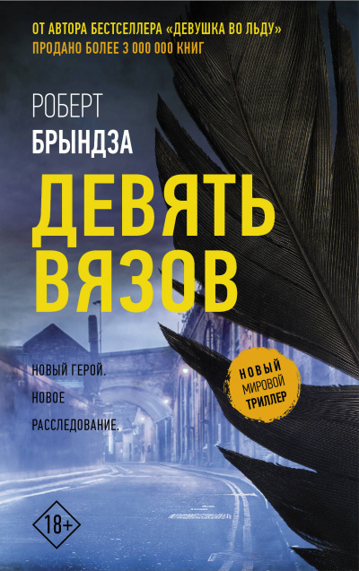 Девять Вязов - Роберт Брындза - Слушать Любимую Книгу + Без Рекламы 📲 Slushat-Knigi.Com