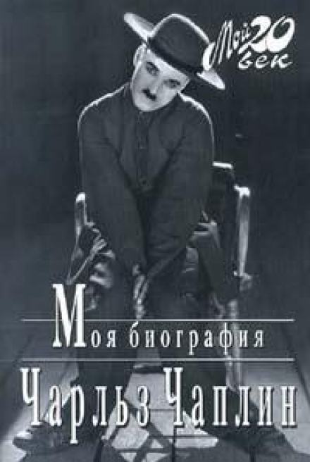 Моя биография - Чарльз Чаплин - Слушать Любимую Книгу + Без Рекламы 📲 Slushat-Knigi.Com
