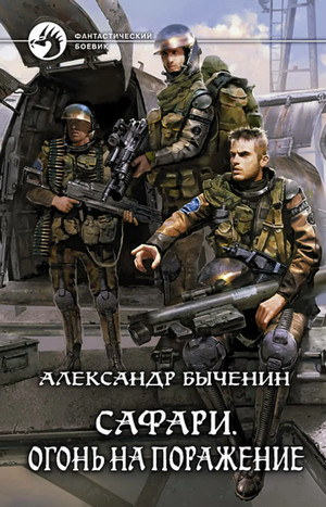 Сафари. Огонь на поражение - Александр Быченин (2) - Слушать Любимую Книгу + Без Рекламы 📲 Slushat-Knigi.Com