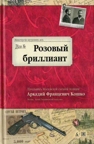 Розовый бриллиант - Аркадий Кошко - Слушать Любимую Книгу + Без Рекламы 📲 Slushat-Knigi.Com