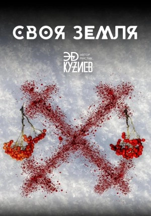 Своя земля - Эд Кузиев - Слушать Любимую Книгу + Без Рекламы 📲 Slushat-Knigi.Com