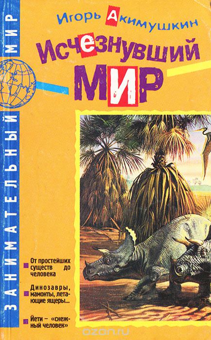 Исчезнувший мир - Игорь Акимушкин - Слушать Любимую Книгу + Без Рекламы 📲 Slushat-Knigi.Com