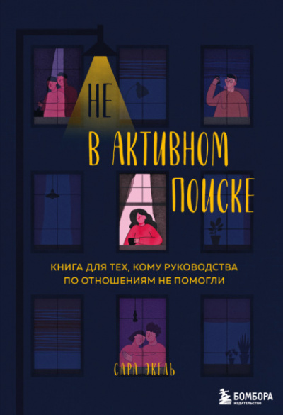 Не в активном поиске. Книга для тех, кому руководства по отношениям не помогли - Сара Экель - Слушать Любимую Книгу + Без Рекламы 📲 Slushat-Knigi.Com