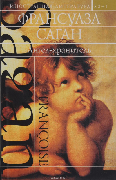 Ангел-хранитель - Франсуаза Саган - Слушать Любимую Книгу + Без Рекламы 📲 Slushat-Knigi.Com
