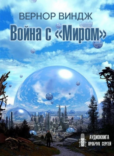 Война с «Миром» - Вернор Виндж - Слушать Любимую Книгу + Без Рекламы 📲 Slushat-Knigi.Com