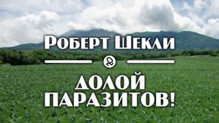 Долой паразитов! - Роберт Шекли - Слушать Любимую Книгу + Без Рекламы 📲 Slushat-Knigi.Com