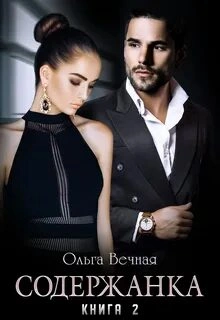 Содержанка. Книга 2 - Ольга Вечная - Слушать Любимую Книгу + Без Рекламы 📲 Slushat-Knigi.Com