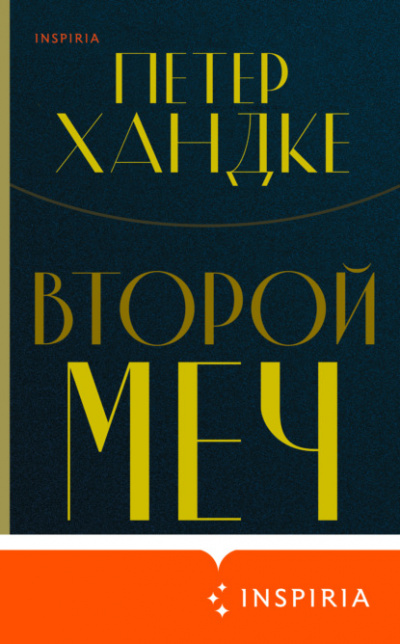 Второй меч - Петер Хандке - Слушать Любимую Книгу + Без Рекламы 📲 Slushat-Knigi.Com