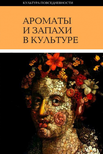 Ароматы и запахи в культуре. Книга 1 - Ольга Вайнштейн - Слушать Любимую Книгу + Без Рекламы 📲 Slushat-Knigi.Com