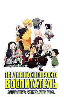 Ты для нас не просто воспитатель - Shipic - Слушать Любимую Книгу + Без Рекламы 📲 Slushat-Knigi.Com
