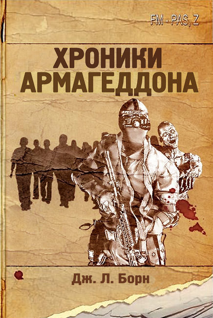 Хроники Армагеддона - Дж. Борн - Слушать Любимую Книгу + Без Рекламы 📲 Slushat-Knigi.Com