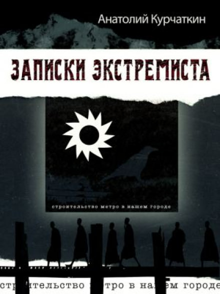 Записки экстремиста - Анатолий Курчаткин - Слушать Любимую Книгу + Без Рекламы 📲 Slushat-Knigi.Com