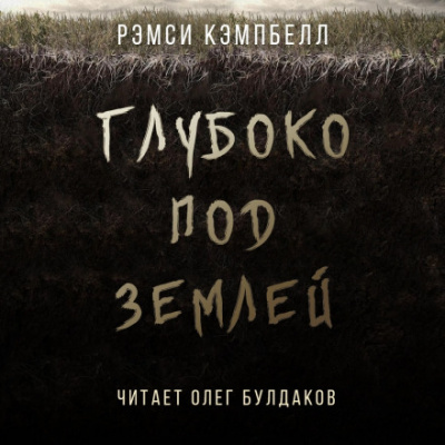 Глубоко под землей - Рэмси Кэмпбелл - Слушать Любимую Книгу + Без Рекламы 📲 Slushat-Knigi.Com