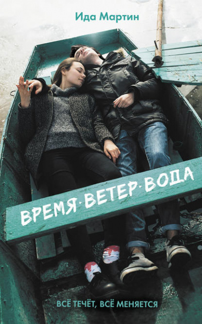 Время. Ветер. Вода - Ида Мартин - Слушать Любимую Книгу + Без Рекламы 📲 Slushat-Knigi.Com