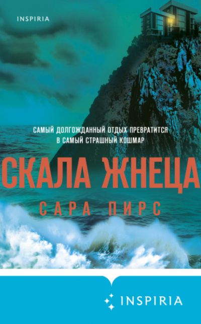 Скала Жнеца - Сара Пирс - Слушать Любимую Книгу + Без Рекламы 📲 Slushat-Knigi.Com
