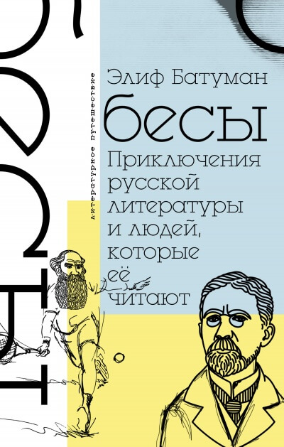 Бесы. Приключения русской литературы и людей, которые ее читают - Элиф Батуман - Слушать Любимую Книгу + Без Рекламы 📲 Slushat-Knigi.Com