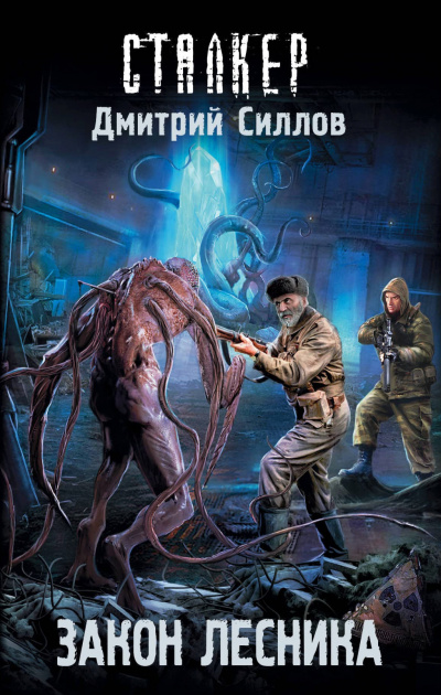 Закон лесника - Дмитрий Силлов - Слушать Любимую Книгу + Без Рекламы 📲 Slushat-Knigi.Com