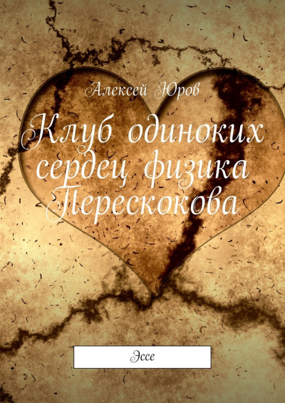 Клуб одиноких сердец физика Перескокова - Алексей Юров - Слушать Любимую Книгу + Без Рекламы 📲 Slushat-Knigi.Com