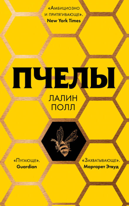 Пчелы - Лалин Полл - Слушать Любимую Книгу + Без Рекламы 📲 Slushat-Knigi.Com