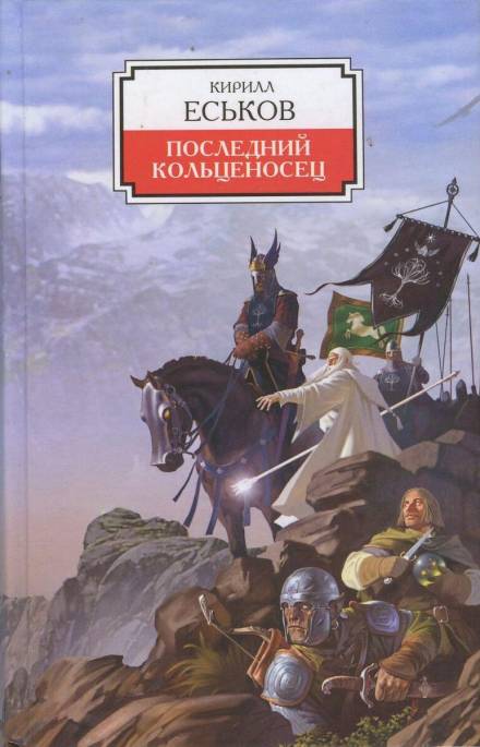 Последний кольценосец - Кирилл Еськов - Слушать Любимую Книгу + Без Рекламы 📲 Slushat-Knigi.Com