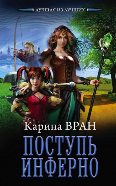 Поступь инферно - Карина Вран - Слушать Любимую Книгу + Без Рекламы 📲 Slushat-Knigi.Com