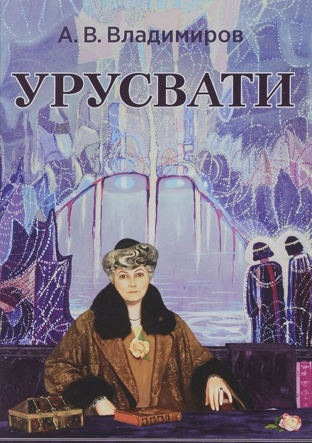 Урусвати - Александр Владимиров - Слушать Любимую Книгу + Без Рекламы 📲 Slushat-Knigi.Com