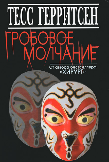 Гробовое молчание - Тесс Герритсен - Слушать Любимую Книгу + Без Рекламы 📲 Slushat-Knigi.Com