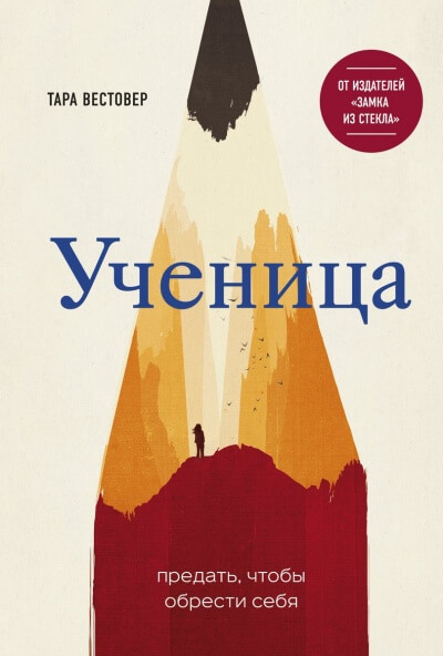 Ученица. Предать, чтобы обрести себя - Тара Вестовер - Слушать Любимую Книгу + Без Рекламы 📲 Slushat-Knigi.Com
