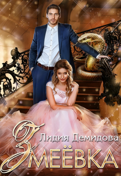 Змеёвка - Лидия Демидова - Слушать Любимую Книгу + Без Рекламы 📲 Slushat-Knigi.Com