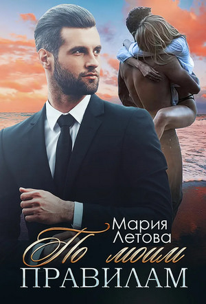 По моим правилам - Мария Летова - Слушать Любимую Книгу + Без Рекламы 📲 Slushat-Knigi.Com