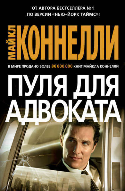 Пуля для адвоката - Майкл Коннелли - Слушать Любимую Книгу + Без Рекламы 📲 Slushat-Knigi.Com
