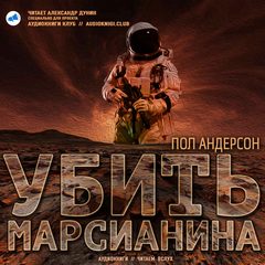Убить марсианина - Пол Андерсон - Слушать Любимую Книгу + Без Рекламы 📲 Slushat-Knigi.Com