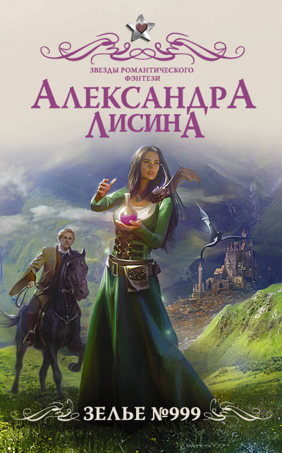 Зелье №999 - Александра Лисина - Слушать Любимую Книгу + Без Рекламы 📲 Slushat-Knigi.Com