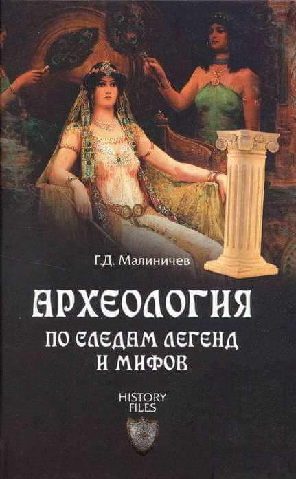 Археология по следам легенд и мифов - Герман Малиничев - Слушать Любимую Книгу + Без Рекламы 📲 Slushat-Knigi.Com
