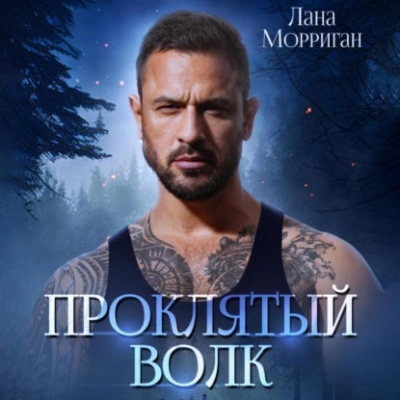 Проклятый волк - Лана Морриган - Слушать Любимую Книгу + Без Рекламы 📲 Slushat-Knigi.Com