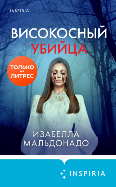 Високосный убийца - Изабелла Мальдонадо - Слушать Любимую Книгу + Без Рекламы 📲 Slushat-Knigi.Com