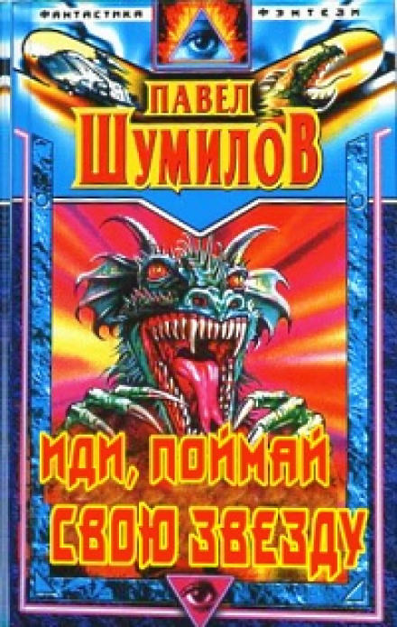 Иди, поймай свою звезду - Павел Шумилов - Слушать Любимую Книгу + Без Рекламы 📲 Slushat-Knigi.Com