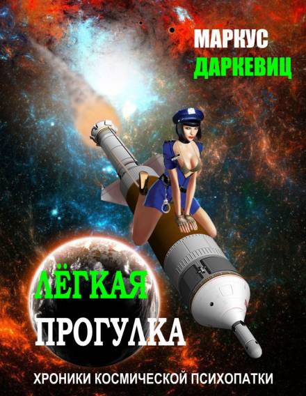 Лёгкая прогулка - Маркус Даркевиц - Слушать Любимую Книгу + Без Рекламы 📲 Slushat-Knigi.Com