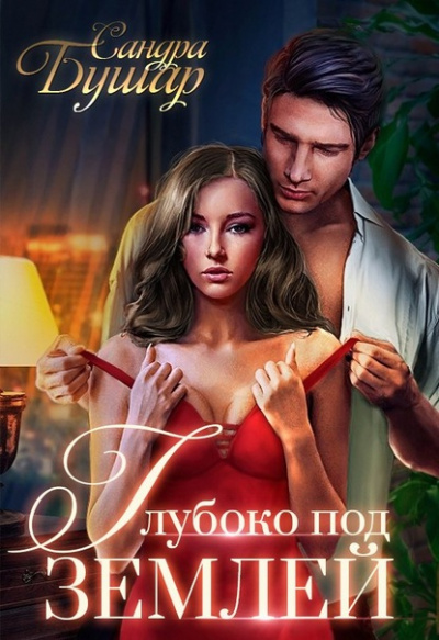 Глубоко под землей - Сандра Бушар - Слушать Любимую Книгу + Без Рекламы 📲 Slushat-Knigi.Com