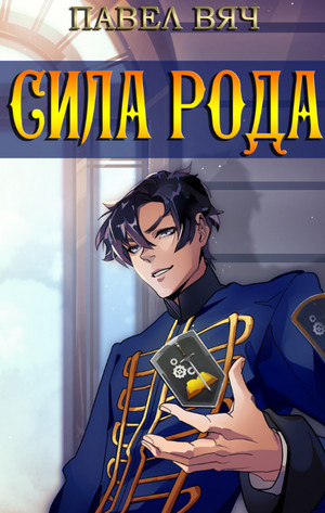 Претендент. Сила рода - Павел Вяч (1) - Слушать Любимую Книгу + Без Рекламы 📲 Slushat-Knigi.Com